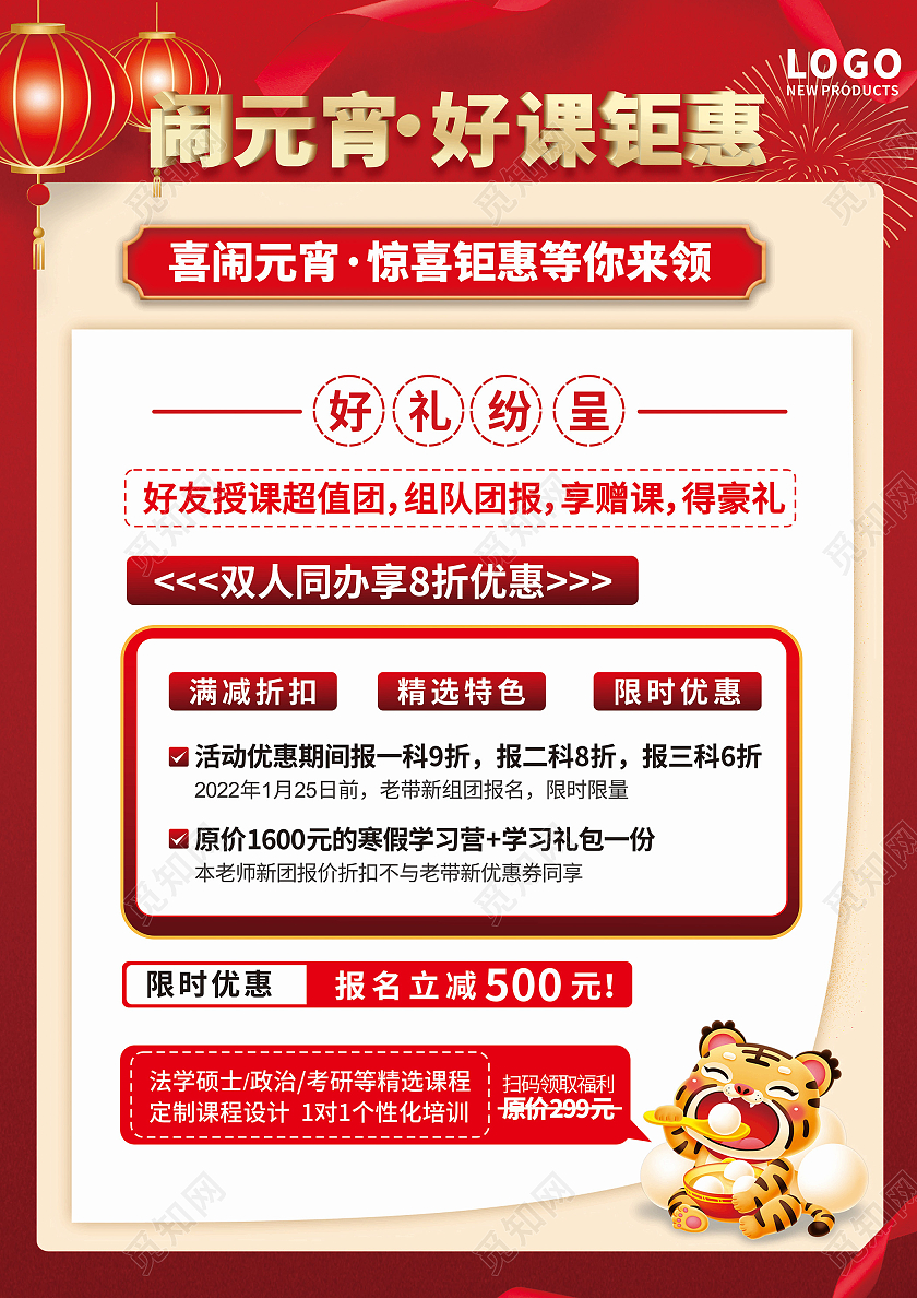 红色元宵节闹元宵好课钜惠招生宣传单