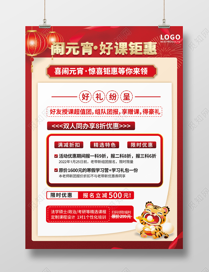 红色元宵节闹元宵好课钜惠招生宣传单