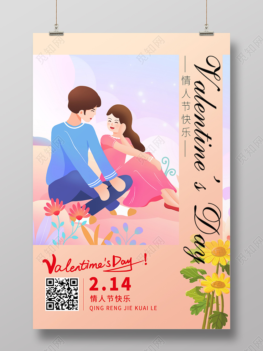 插画清新大气214情人节快乐海报