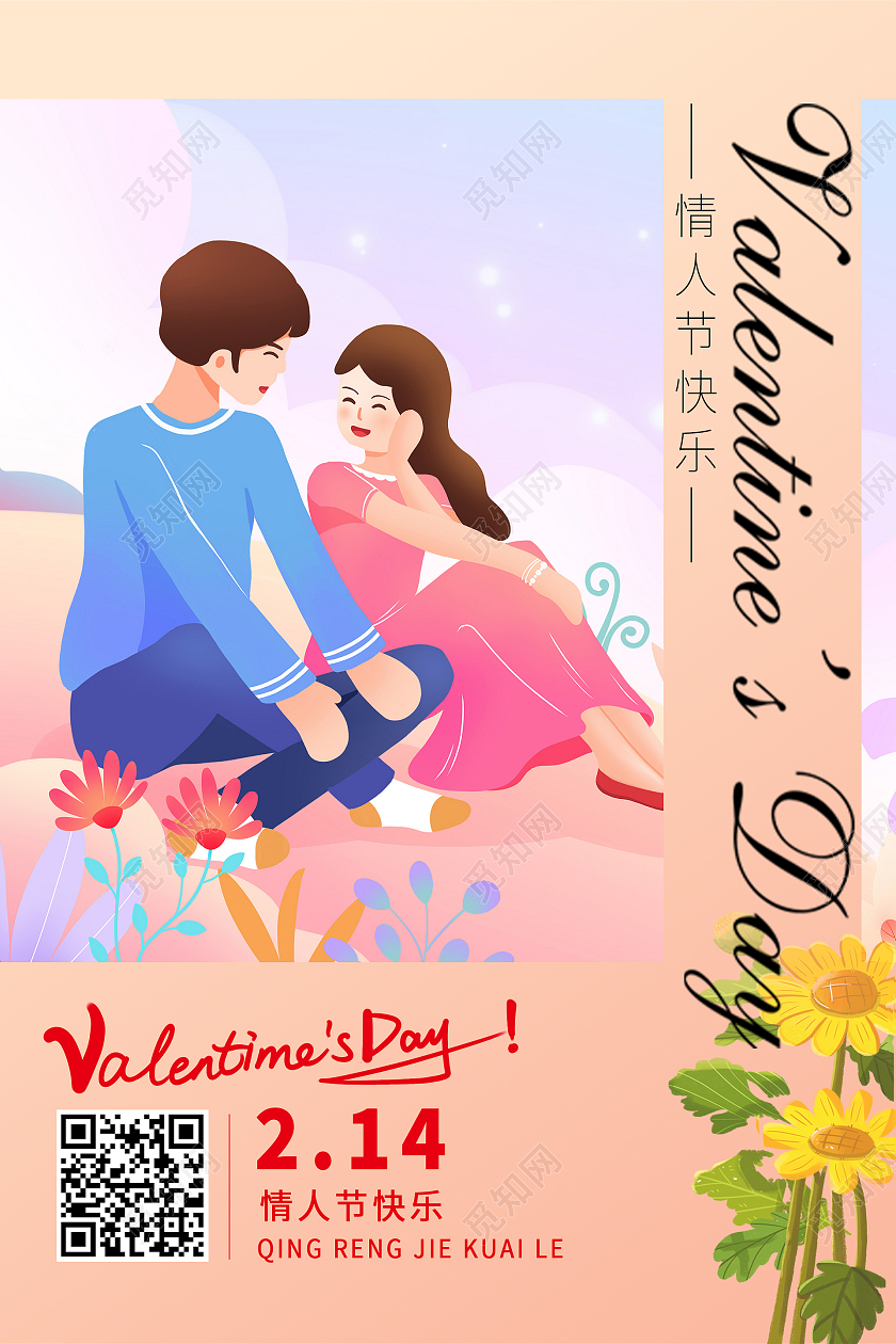 插画清新大气214情人节快乐海报