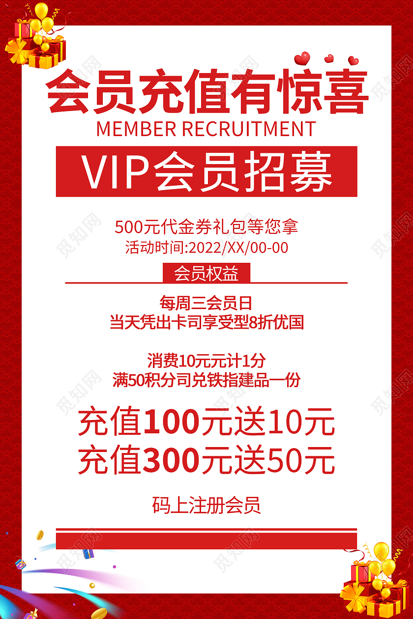 红色简约大气会员充值有惊喜会员海报会员等级
