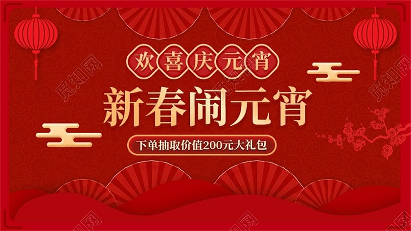 红色新春闹元宵活动优惠福利节平面海报banner