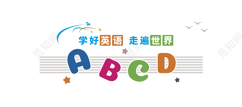 彩色简约学好英语走遍世界文化墙校园英语文化墙校园文化墙