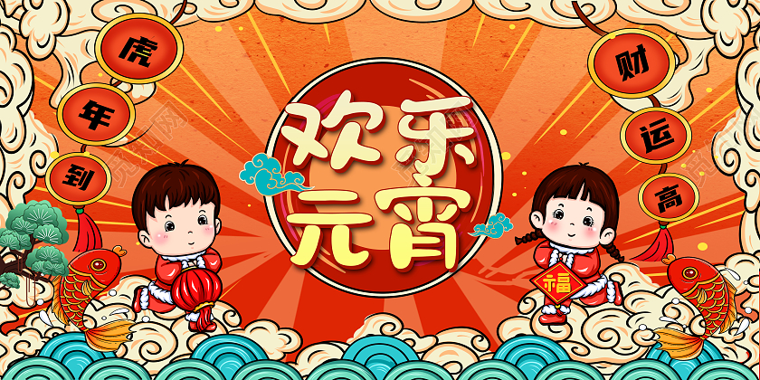 红色中国风国潮喜闹元宵蓝色波浪云朵祥云元宵佳节宣传展板元宵节元宵