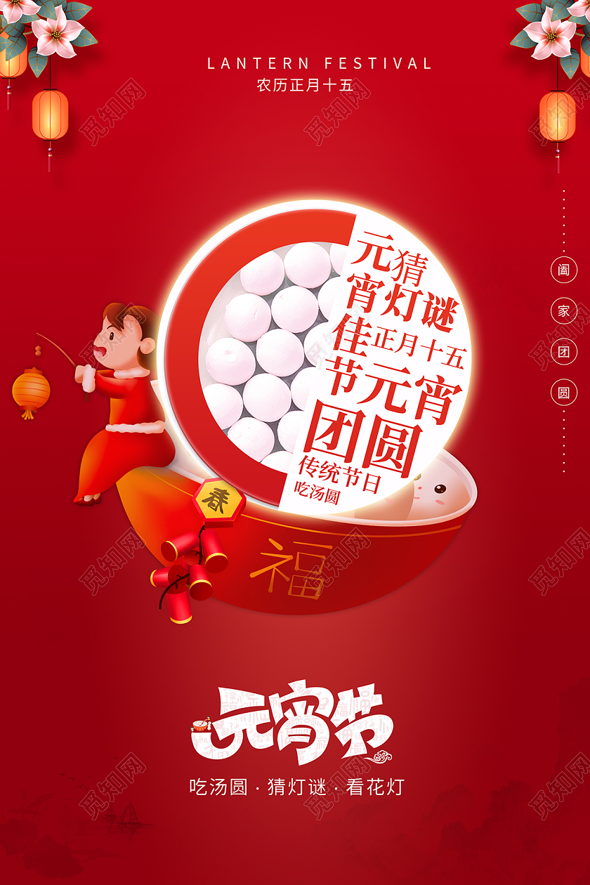 2022红色元宵节海报元宵快乐海报元宵节元宵