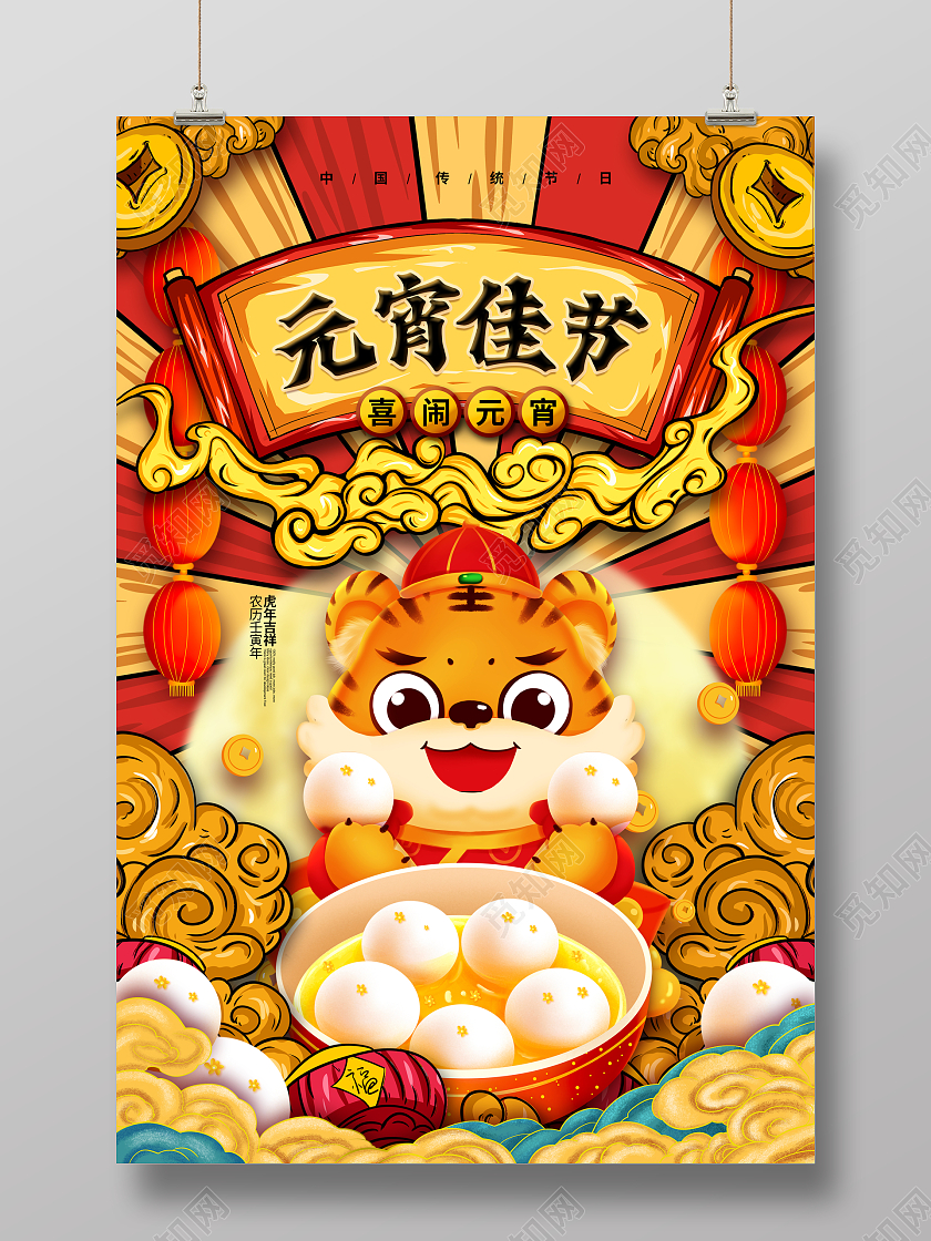 手绘国潮2022元宵佳节元宵节宣传海报设计元宵节元宵
