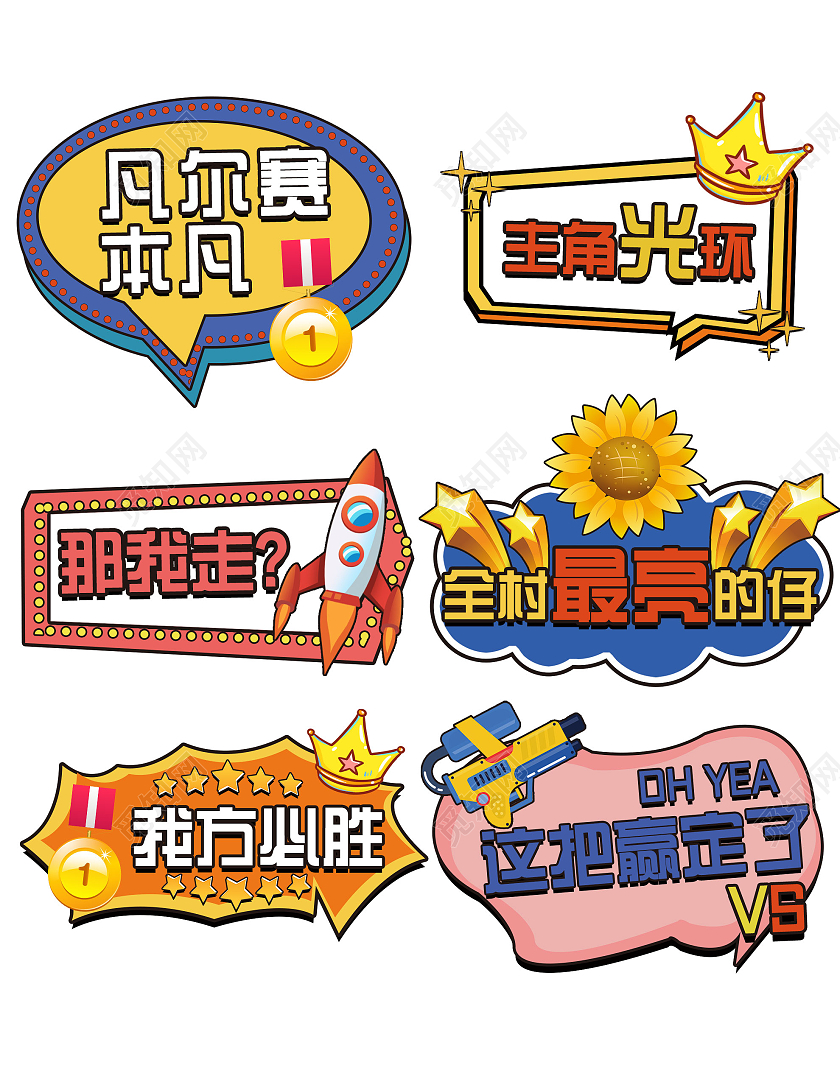 彩色卡通手绘网络用语异形手举牌网络用语手举牌