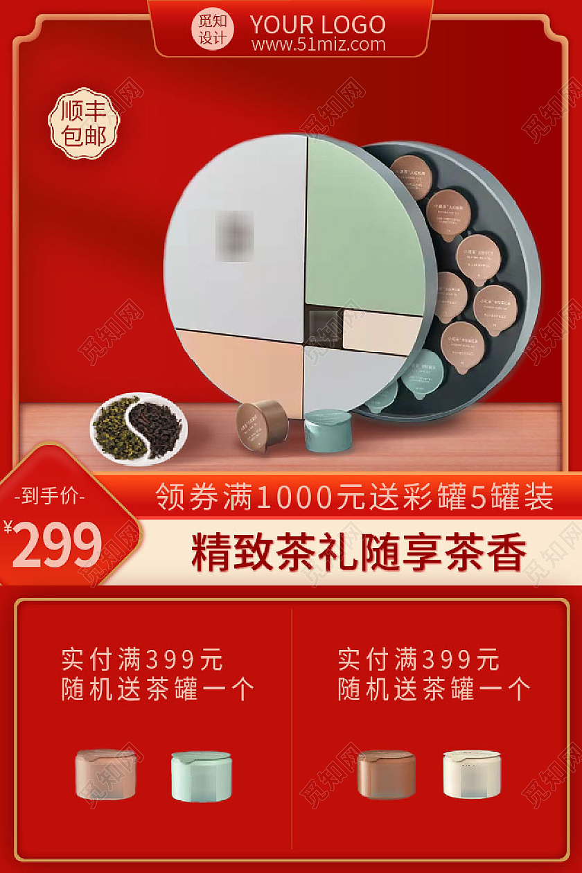 红色大气茶叶礼盒主图直通车促销宣传单