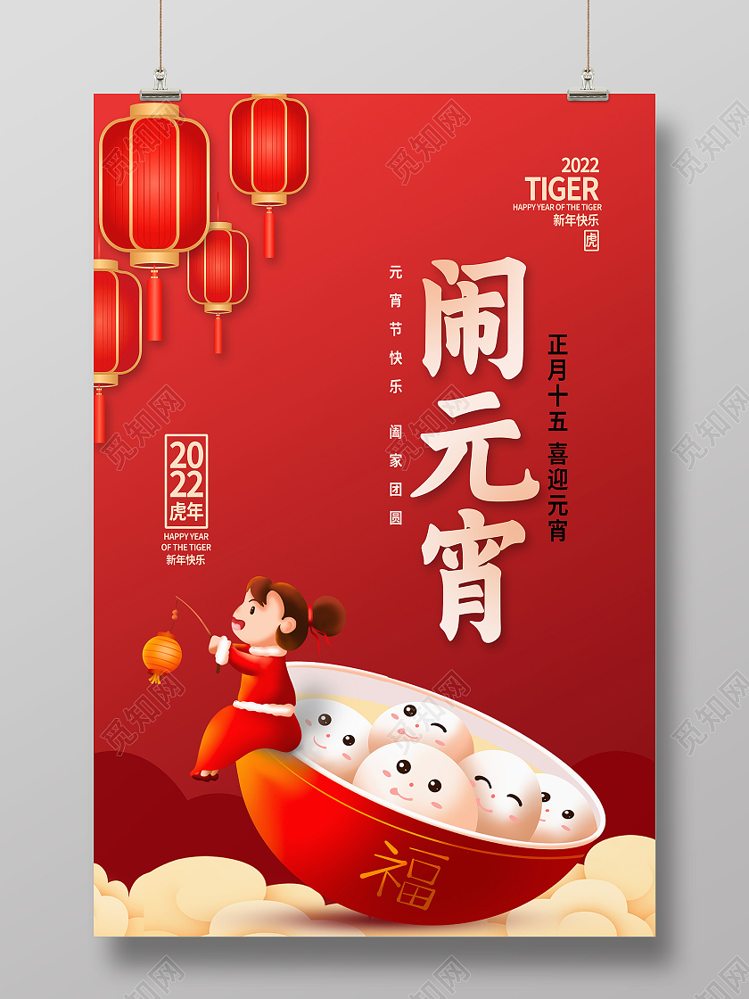 红色卡通闹元宵传统节日元宵节海报