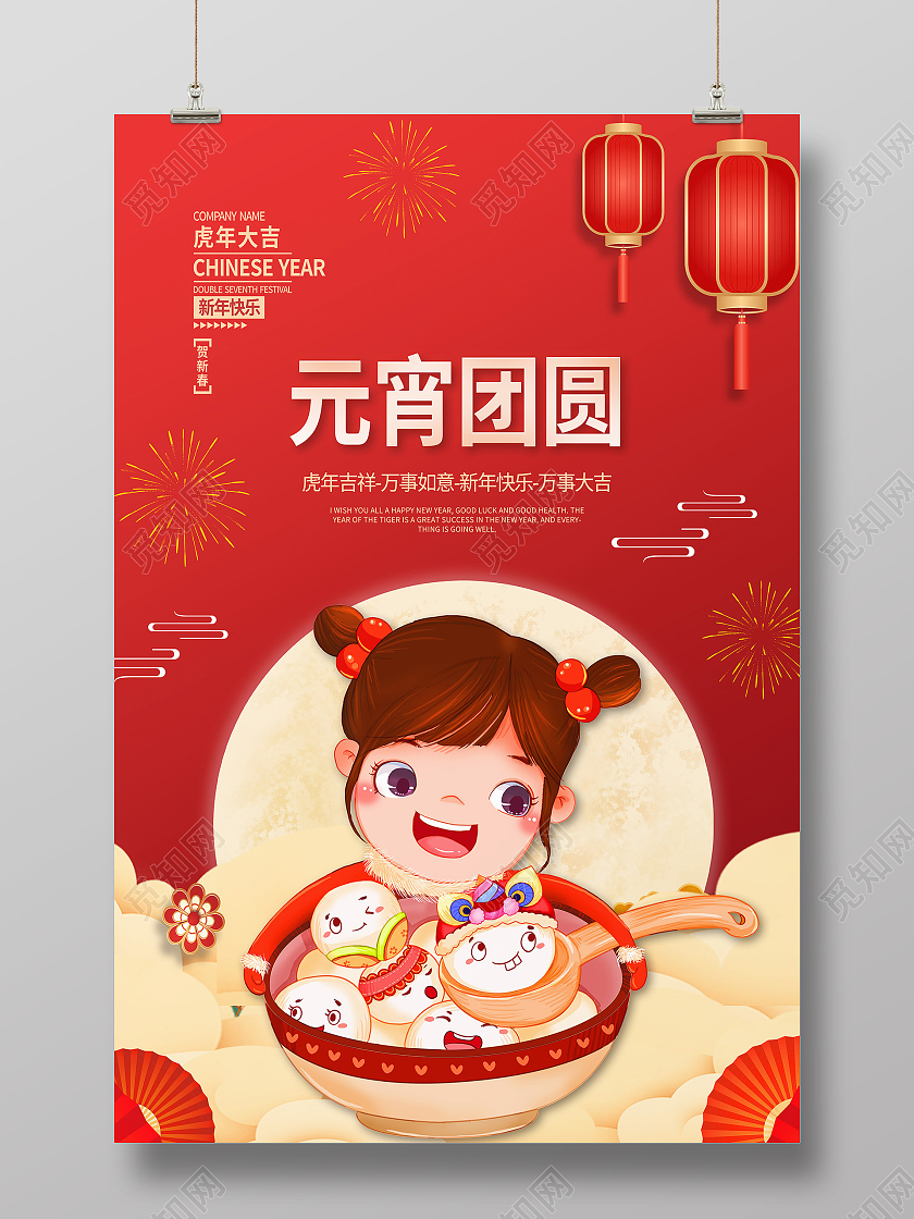 红色卡通元宵团圆传统节日元宵节海报