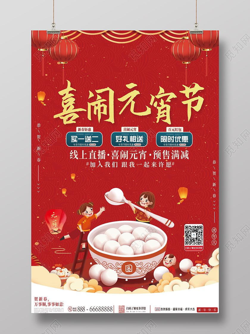 红色简约线上直播宣传海报元宵节海报