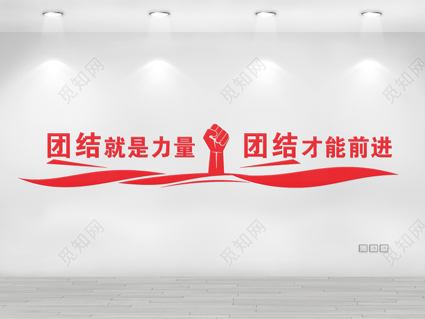 红色大气简洁团结就是力量文化墙