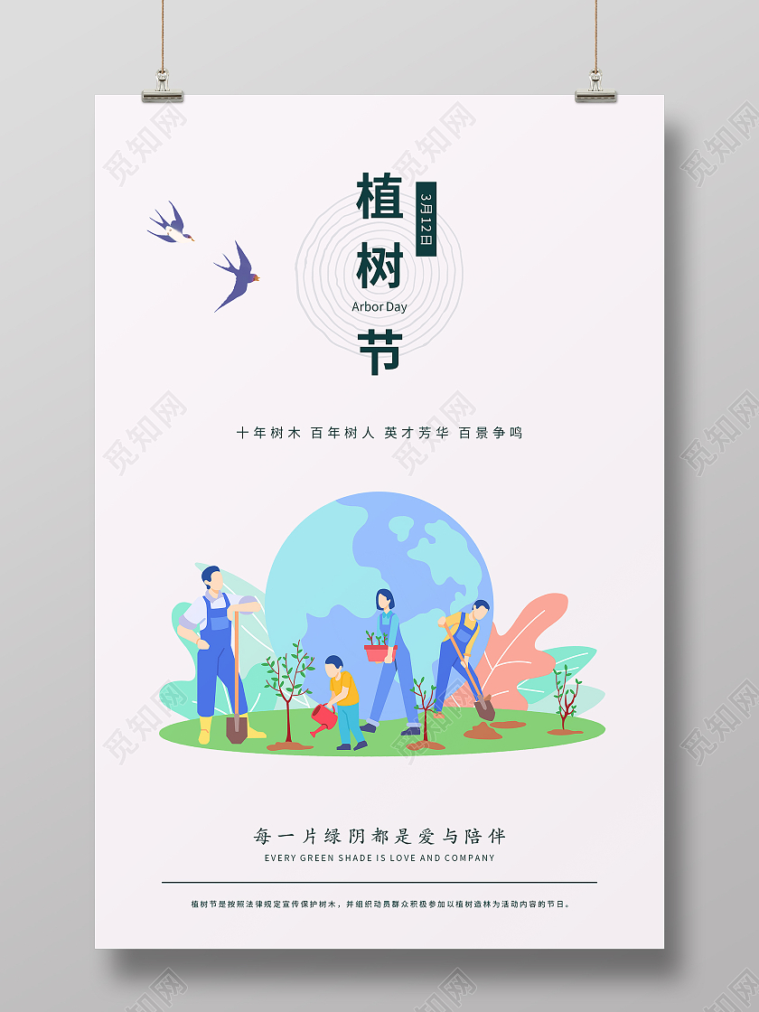 插画简约清新大气植树节海报