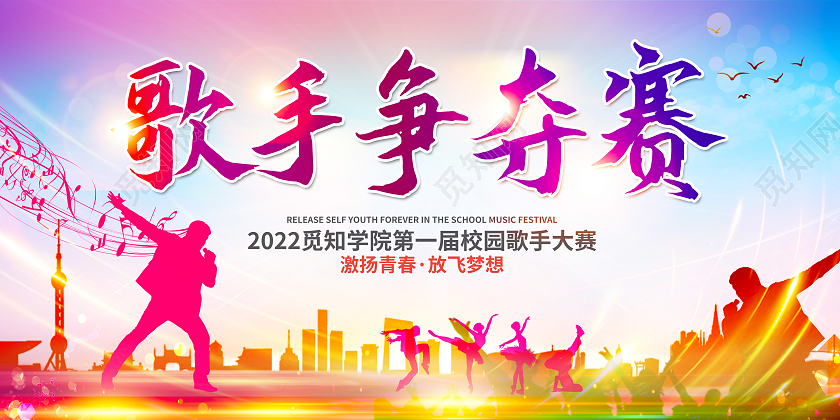 炫彩歌手争夺赛歌唱比赛展板设计