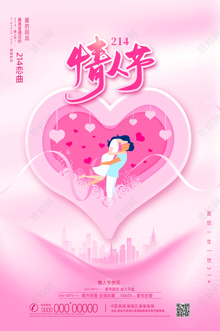 粉色剪纸唯美214情人节房地产情人节海报