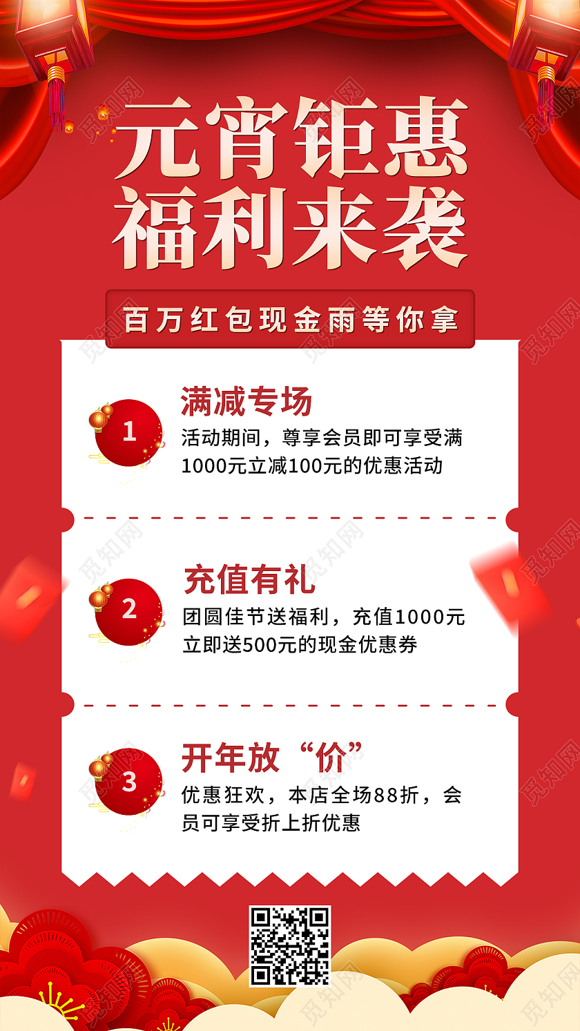 红色简约元宵钜惠福利来袭元宵节手机海报