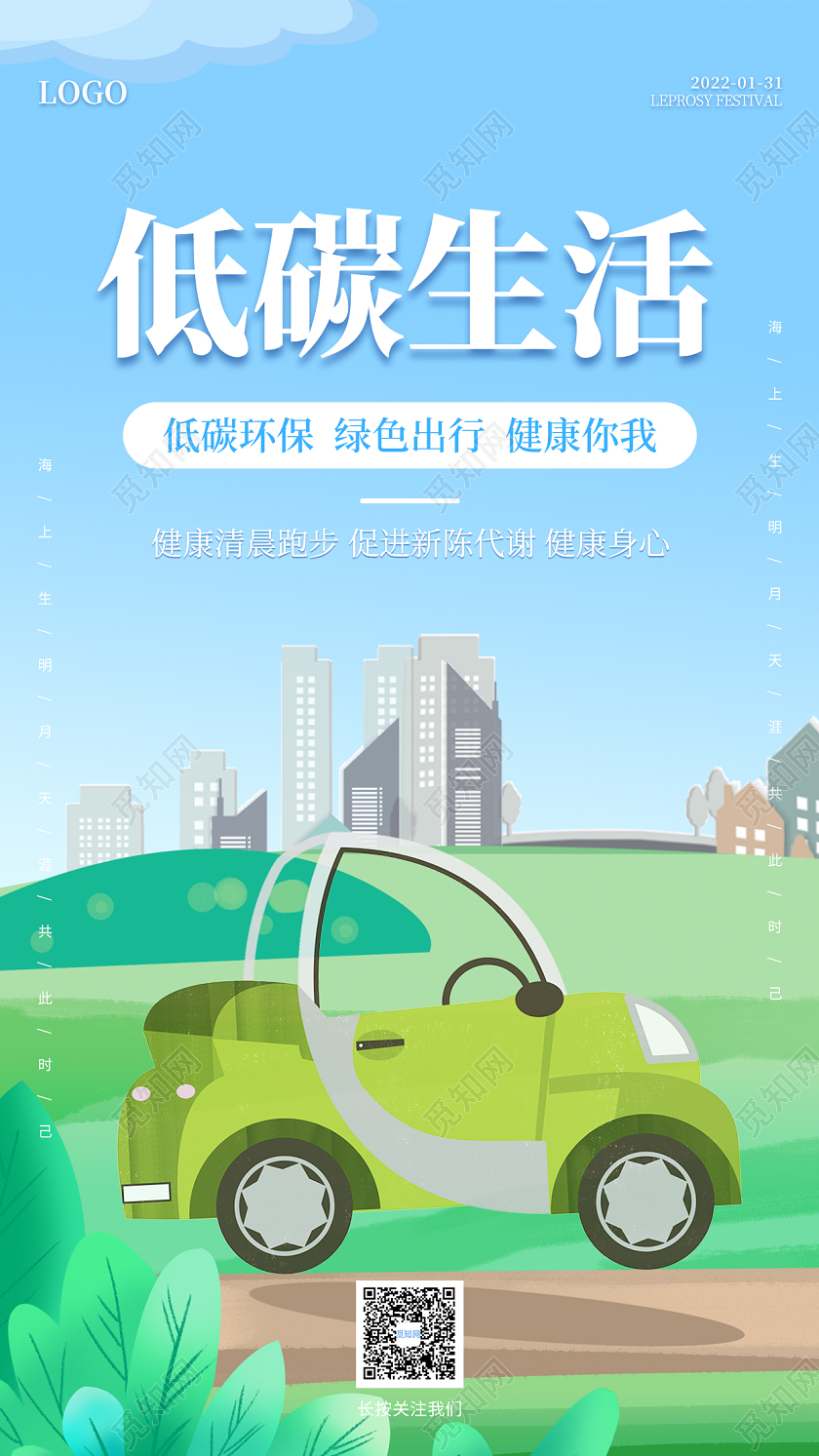 蓝绿色卡通插画简约大气低碳生活手机ui海报