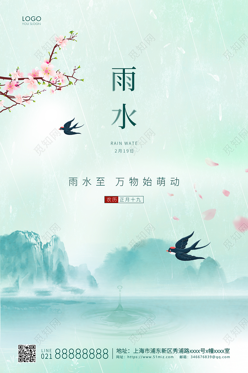 绿色简约二十四节气雨水节气宣传海报