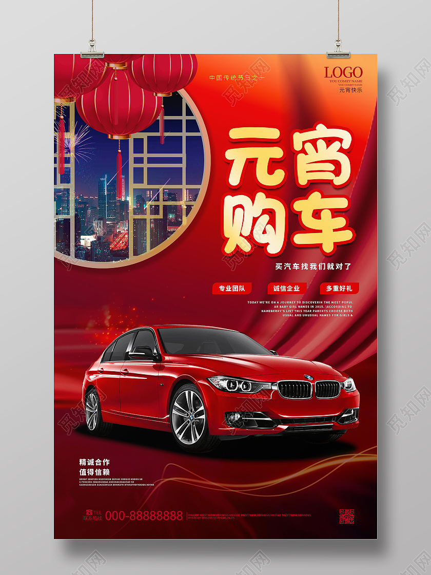 红色喜庆大气元宵购车元宵节汽车促销海报设计