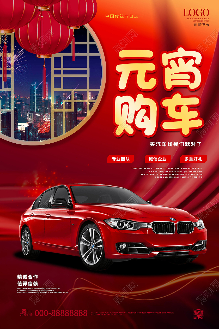 红色喜庆大气元宵购车元宵节汽车促销海报设计
