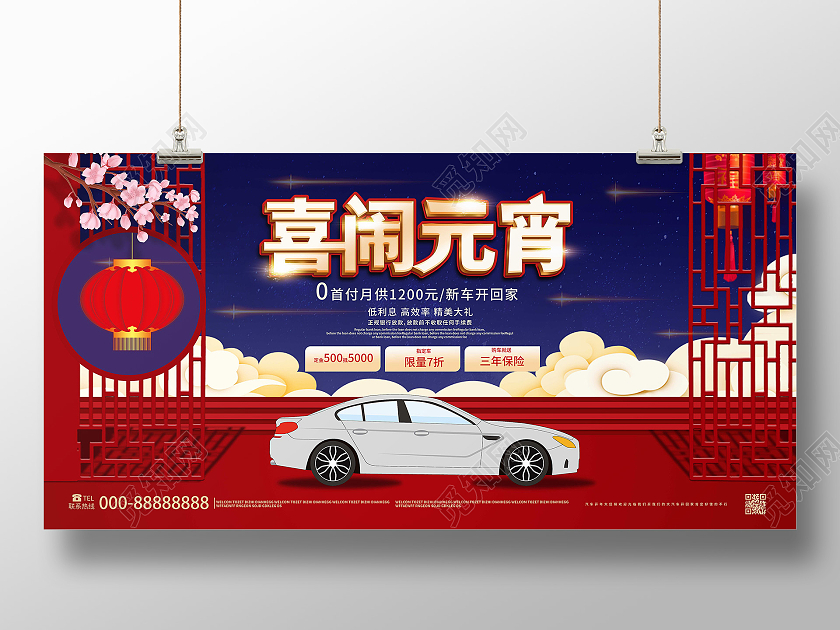 蓝红色创意中国风喜闹元宵汽车促销宣传展板设计元宵节汽车