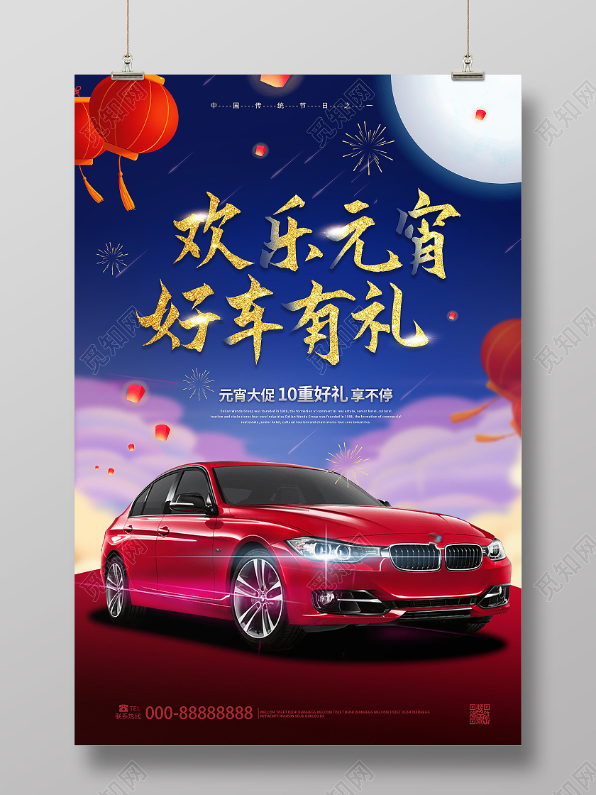 深蓝色背景创意欢乐元宵好车有礼汽车促销海报元宵节汽车