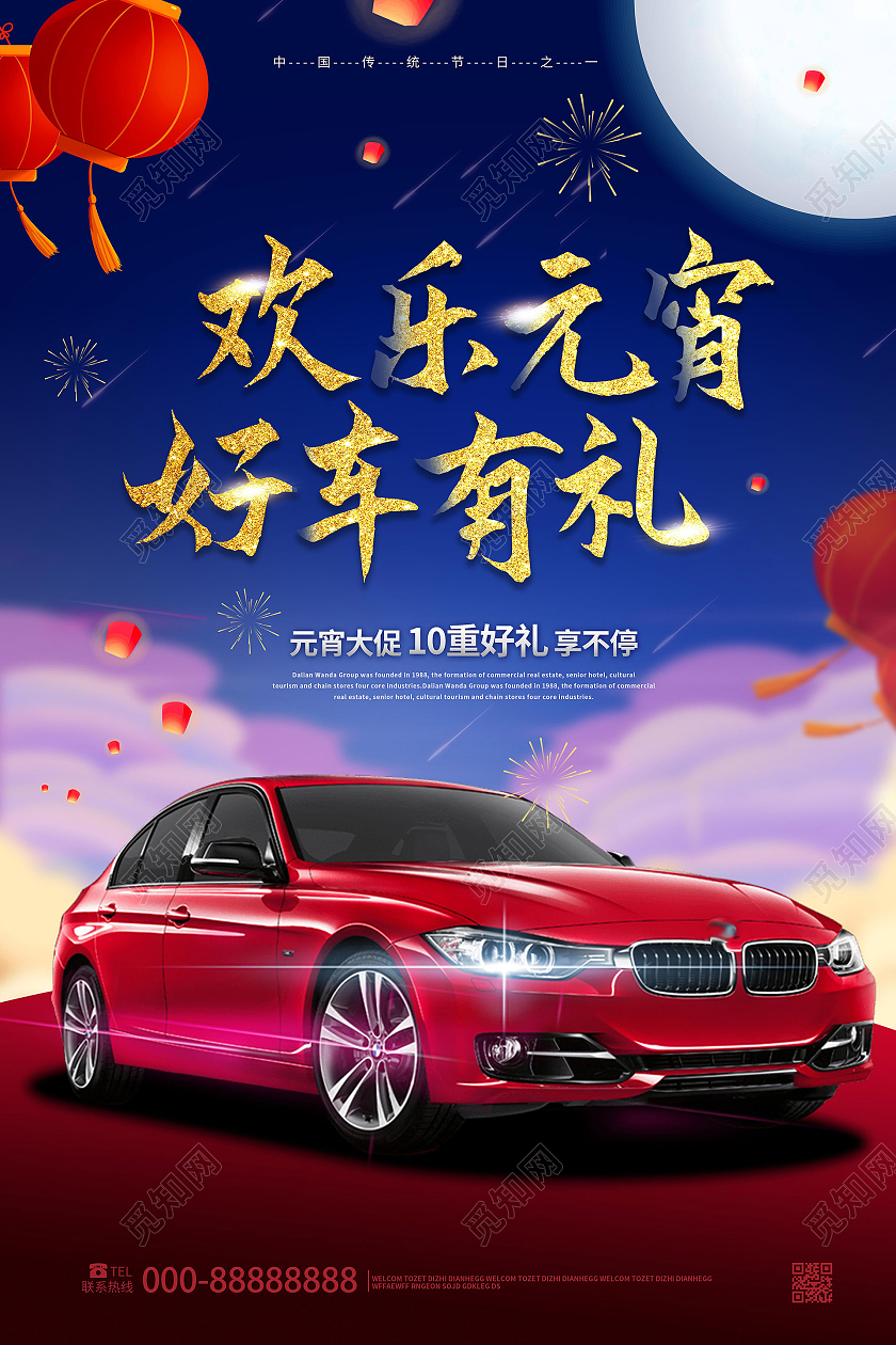 深蓝色背景创意欢乐元宵好车有礼汽车促销海报元宵节汽车