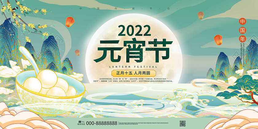 绿色大气国潮风格2022元宵节宣传展板设计