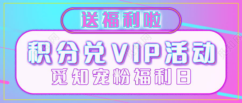 会员送福利首图微信公众号首图设计会员福利首图