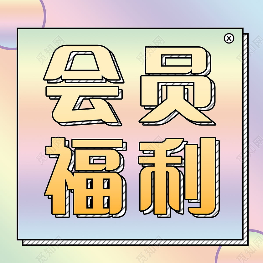 会员送福利首图微信公众号次图设计会员福利首图