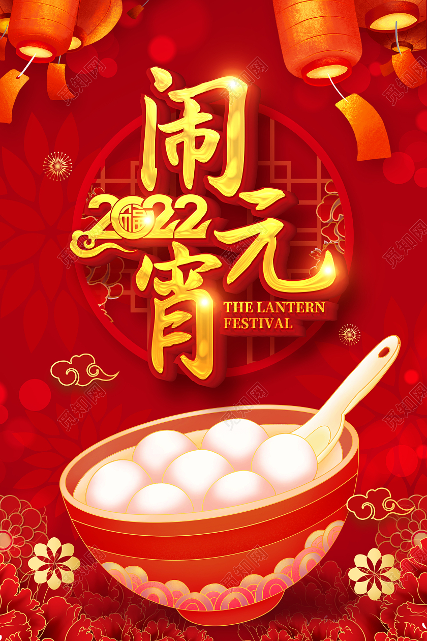 红色卡通喜庆2022闹元宵元宵节宣传海报元宵节元宵