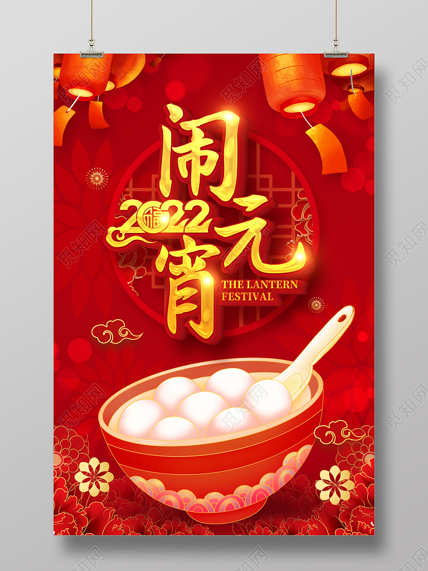红色卡通喜庆2022闹元宵元宵节宣传海报元宵节元宵