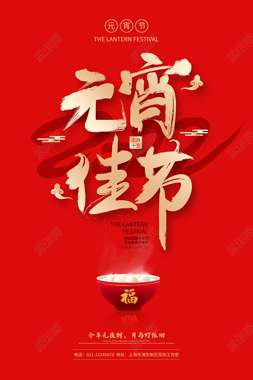 红色简约2022元宵佳节元宵节宣传海报元宵节元宵