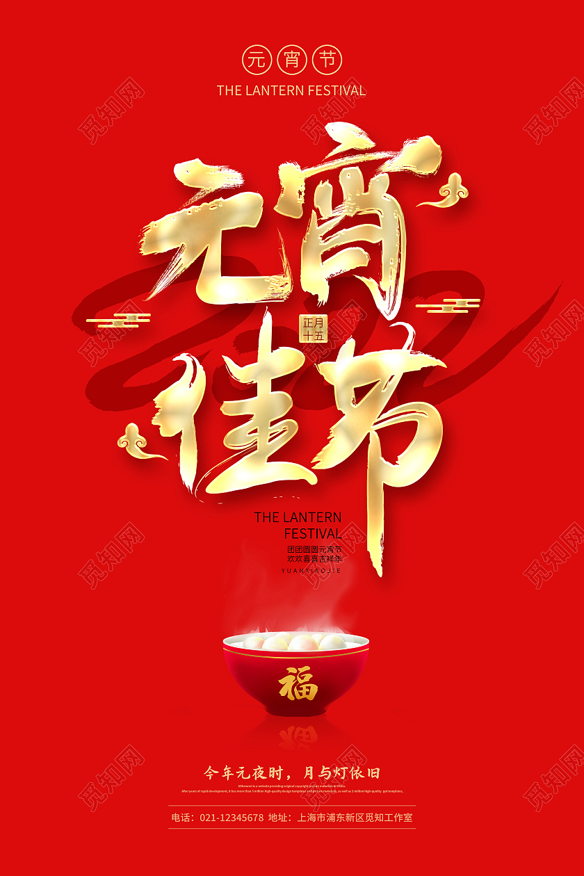 红色简约2022元宵佳节元宵节宣传海报元宵节元宵