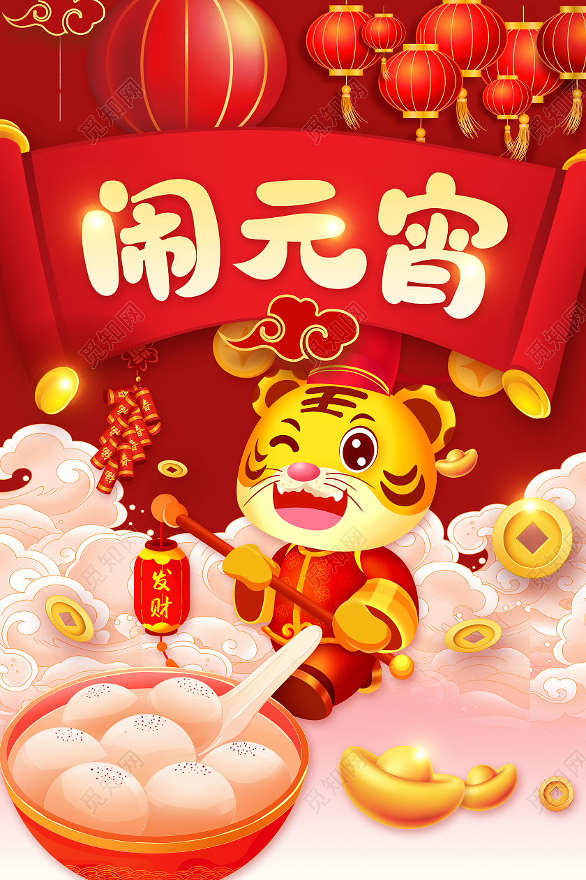红色卡通喜庆2022闹元宵欢度元宵宣传海报元宵节元宵