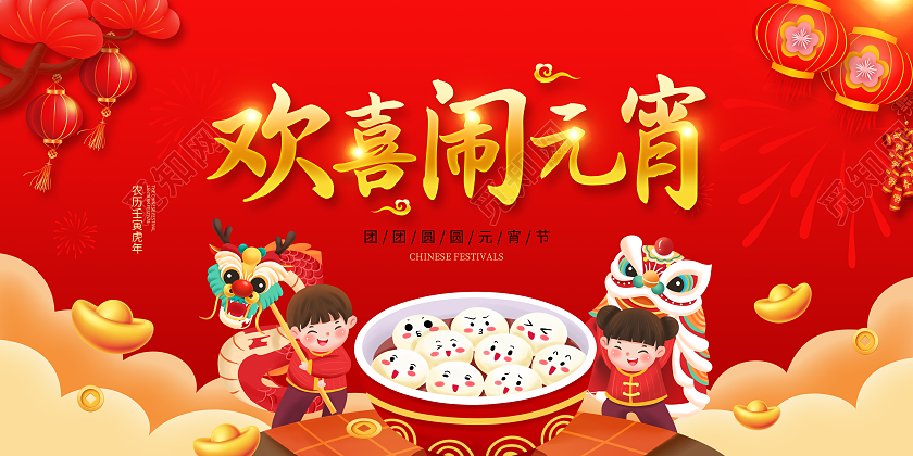 红色大气喜庆2022元宵佳节欢喜闹元宵宣传展板元宵节元宵
