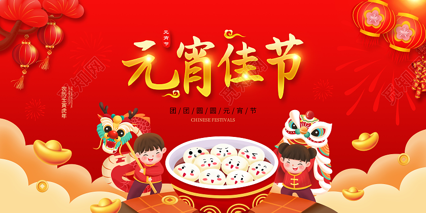 红色大气喜庆2022元宵佳节欢喜闹元宵宣传展板元宵节元宵