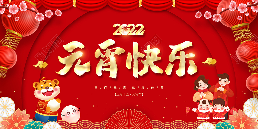 红色大气中国风2022元宵快乐元宵节宣传展板元宵节元宵