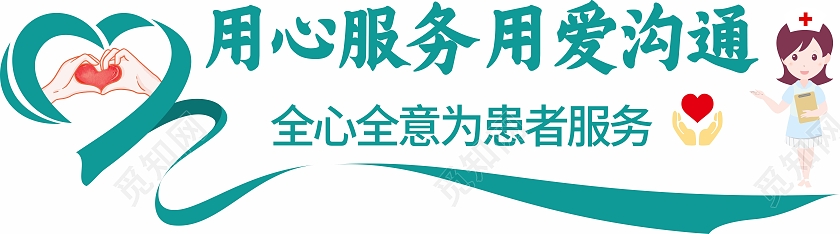 创意爱心曲线风格医院标语文化墙医院文化墙