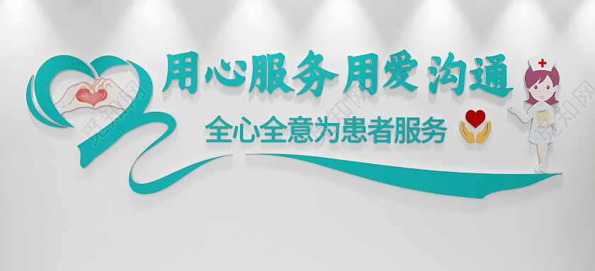 创意爱心曲线风格医院标语文化墙医院文化墙