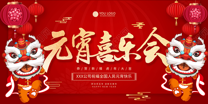 红色中国风元宵节元宵喜乐会2022新年虎年元宵宣传展板