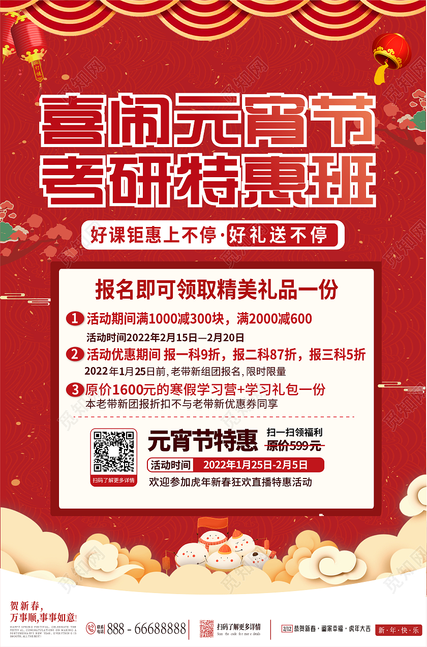 红色国潮线上直播宣传海报元宵节海报