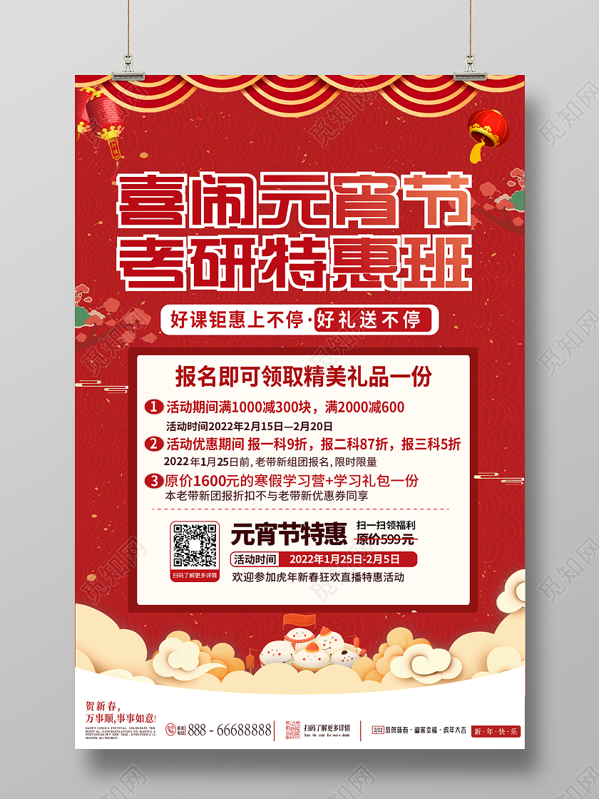 红色国潮线上直播宣传海报元宵节海报