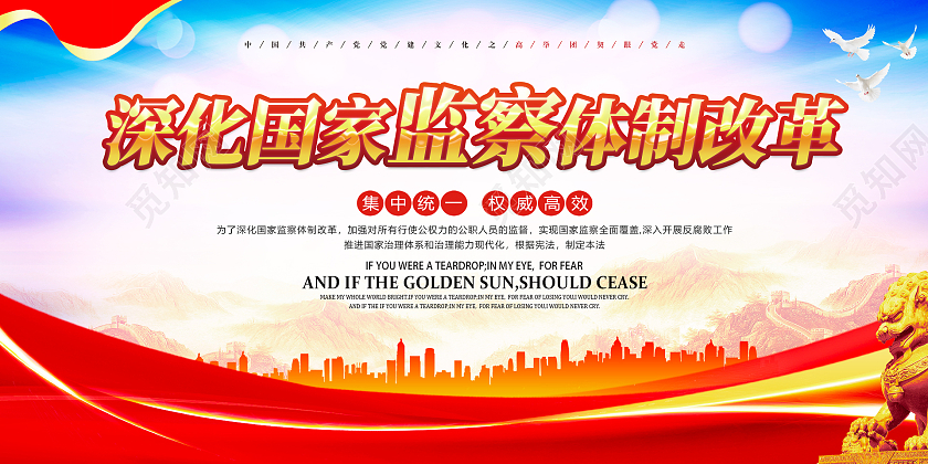 红色简约时尚党建检察展板监察法监察法体制改革