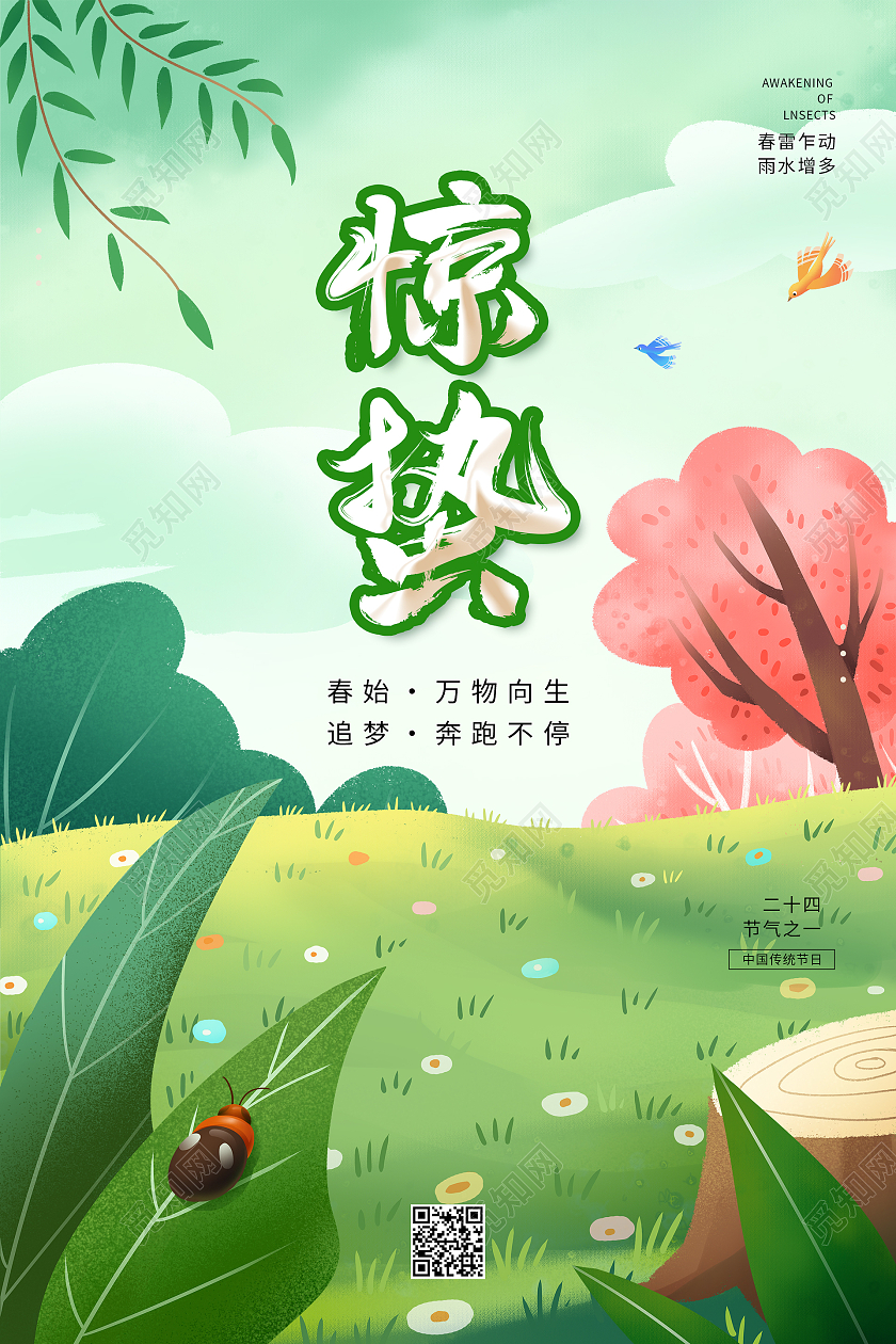 惊蛰插画手绘春天文艺惊蛰海报