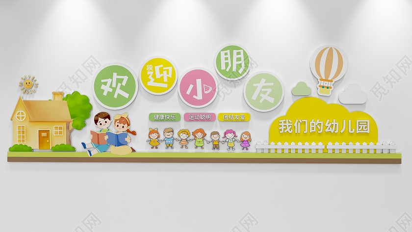 创意彩色田园风格幼儿园开学文化墙标语文化墙