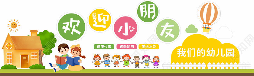创意彩色田园风格幼儿园开学文化墙标语文化墙