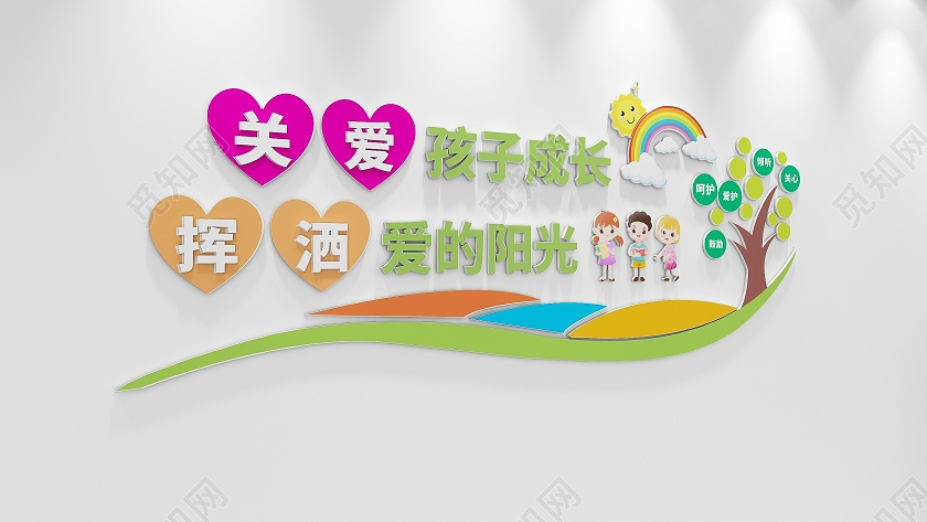 创意爱心树风格幼儿园标语文化墙幼儿园文化墙