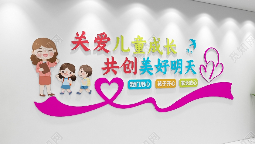 创意卡通可爱爱心曲线风格幼儿园主题文化墙幼儿园文化墙