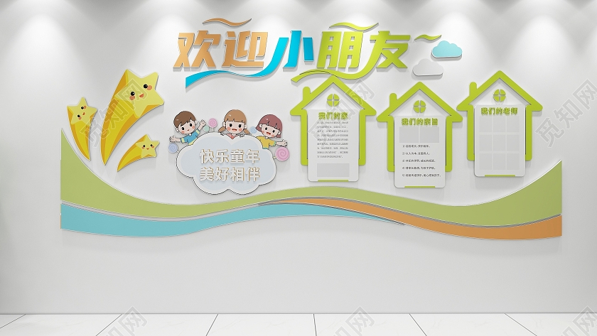 创意曲线房屋造型风格幼儿园介绍文化墙幼儿园开学文化墙